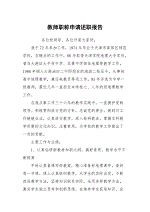 教师职称申请述职报告.docx