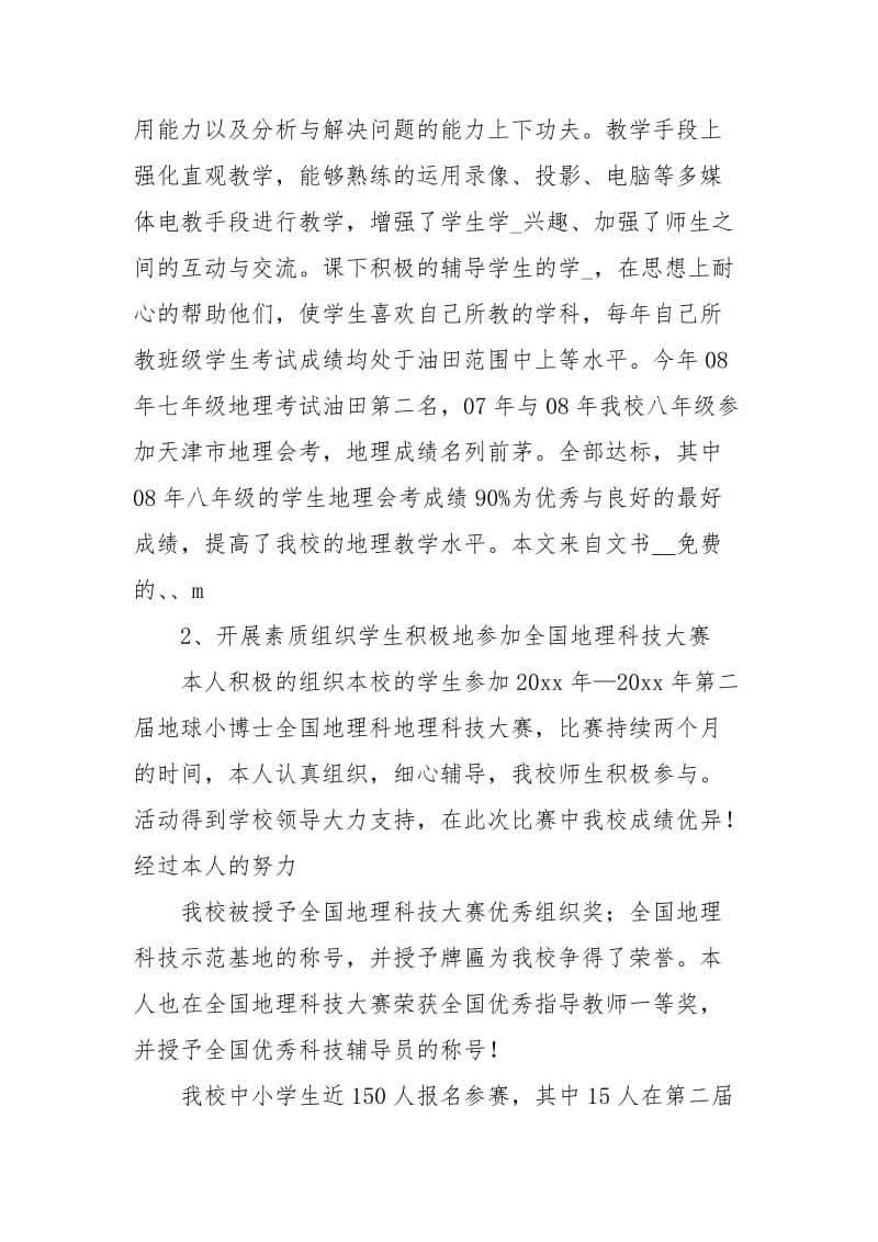 教师职称申请述职报告.docx_第2页