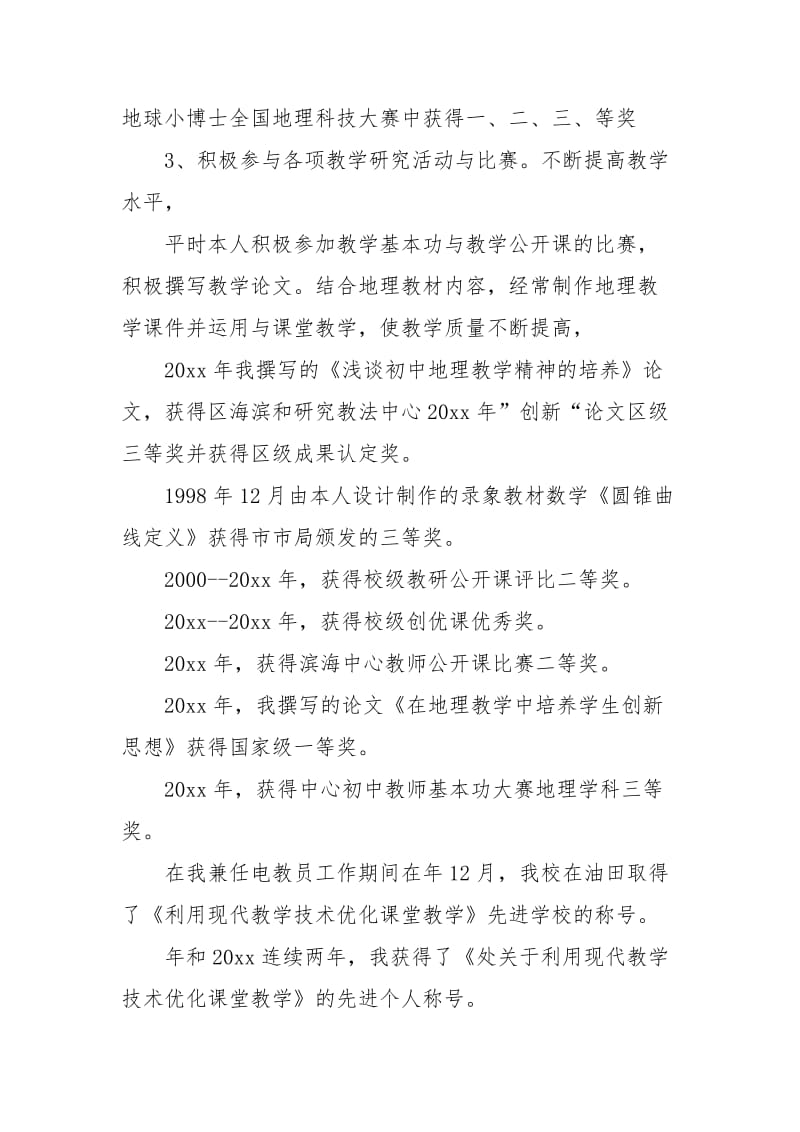 教师职称申请述职报告.docx_第3页