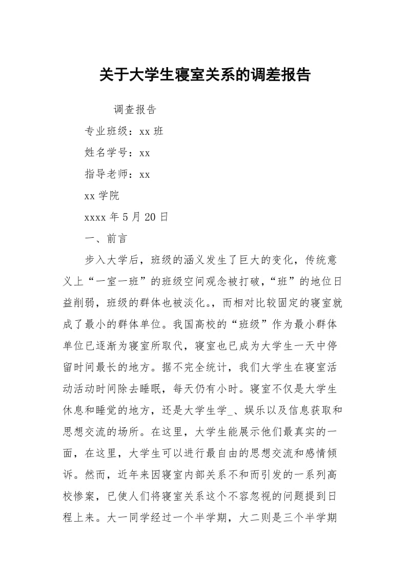 关于大学生寝室关系的调差报告.docx_第1页