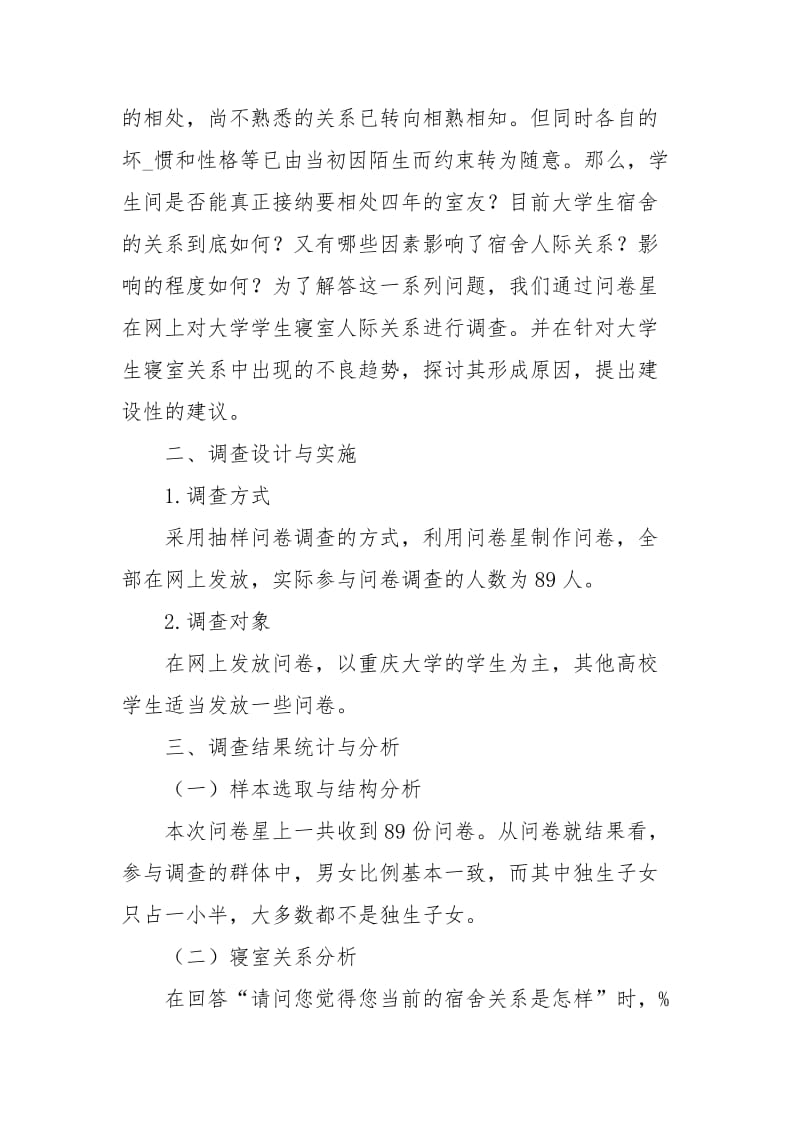 关于大学生寝室关系的调差报告.docx_第2页