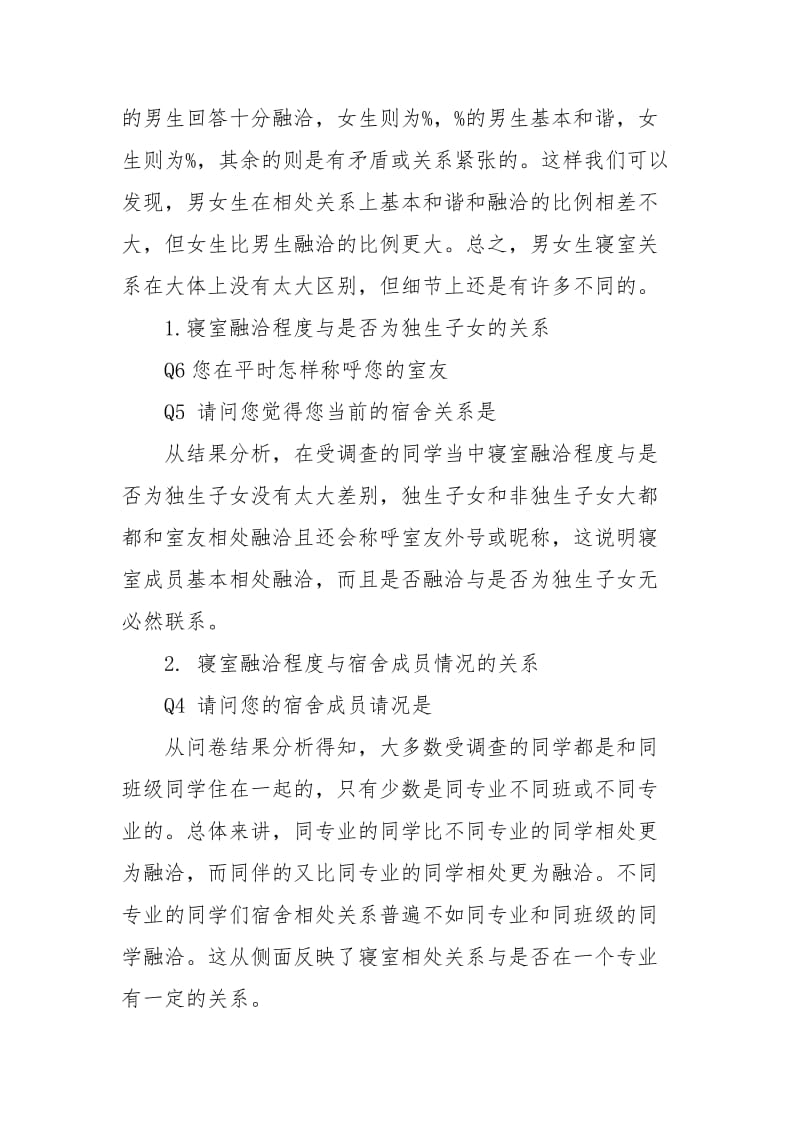 关于大学生寝室关系的调差报告.docx_第3页