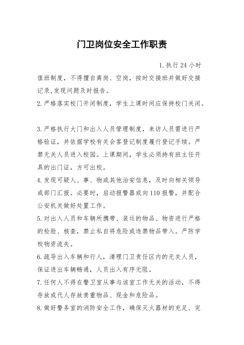 门卫岗位安全工作职责.docx_第1页