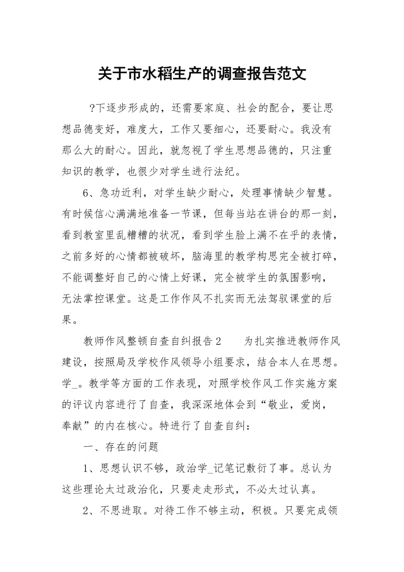 关于市水稻生产的调查报告范文.docx_第1页