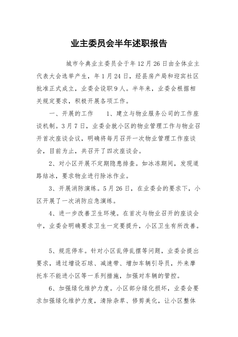 业主委员会半年述职报告.docx_第1页