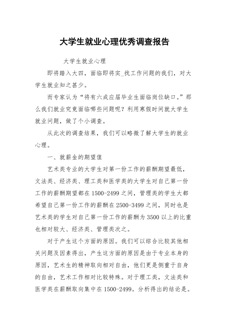 大学生就业心理优秀调查报告.docx_第1页