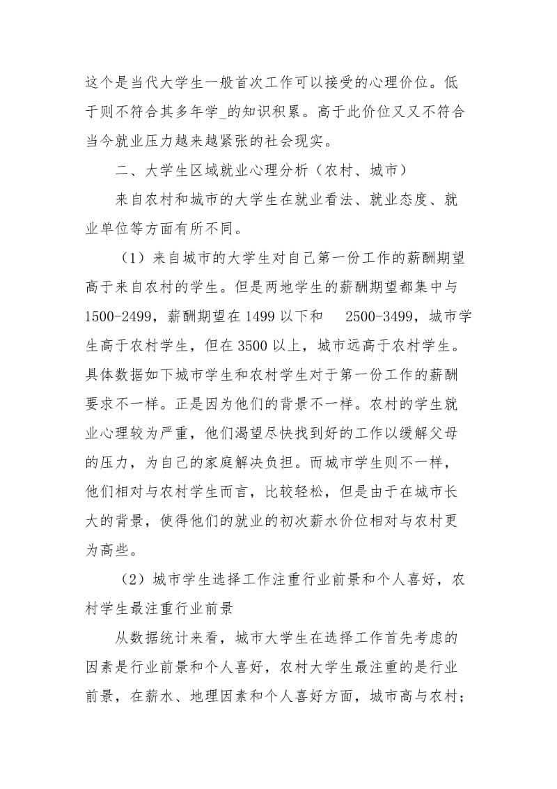 大学生就业心理优秀调查报告.docx_第2页