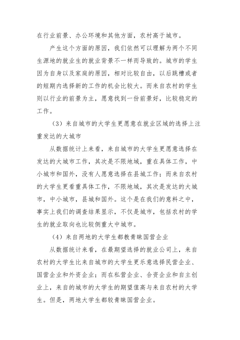 大学生就业心理优秀调查报告.docx_第3页