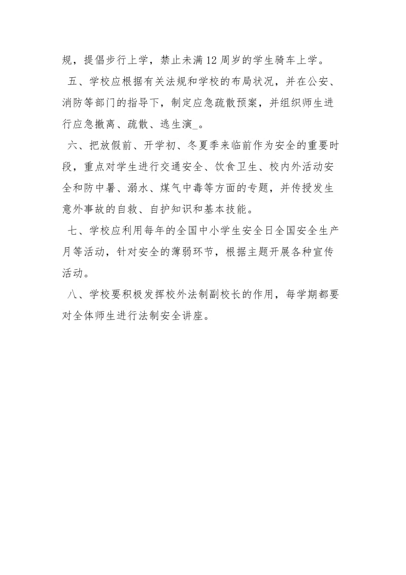 学校安全教育活动制度.docx_第2页