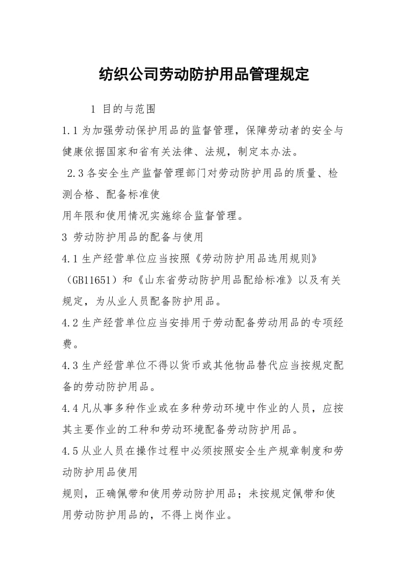 纺织公司劳动防护用品管理规定.docx_第1页