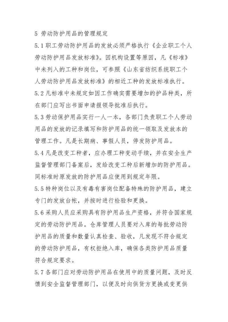 纺织公司劳动防护用品管理规定.docx_第2页