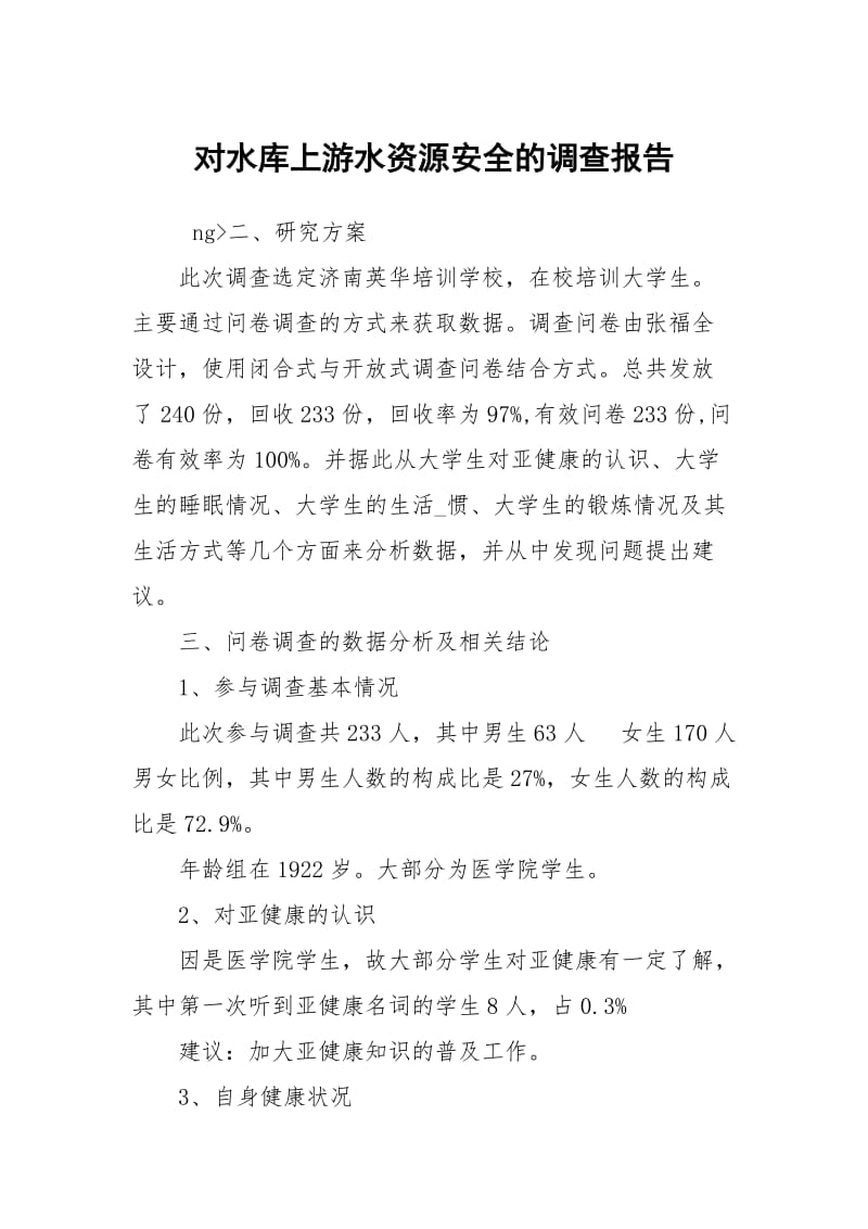 对水库上游水资源安全的调查报告.docx_第1页