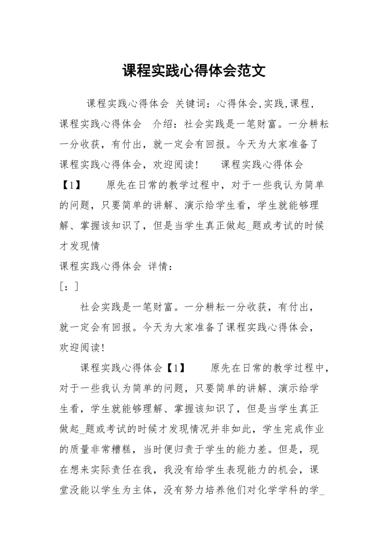 课程实践心得体会范文.docx_第1页