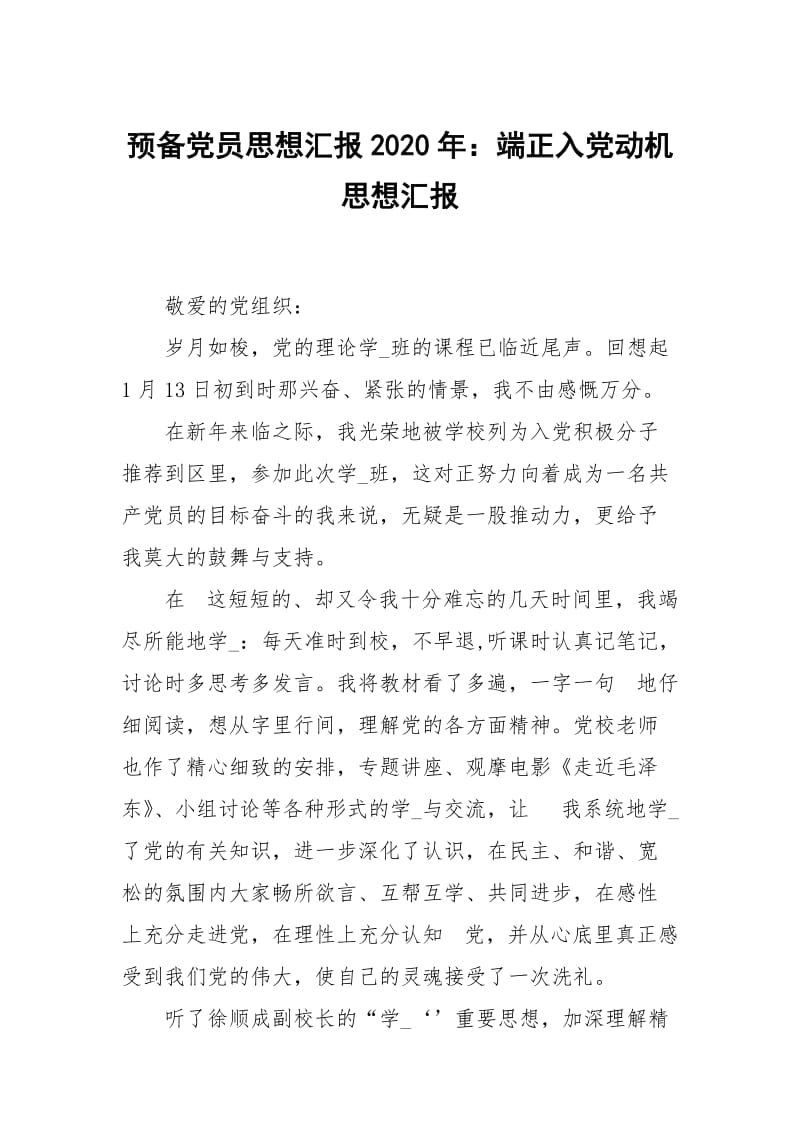 预党员思想汇报2020年：端正入党动机.docx_第1页