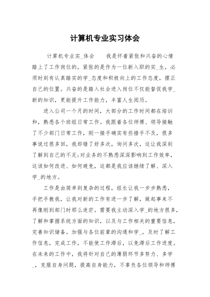 计算机专业实习体会.docx_第1页