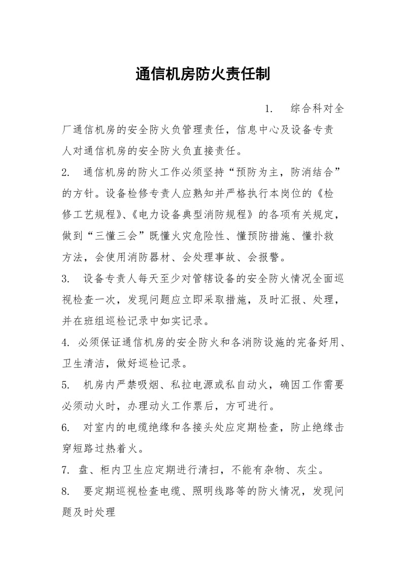 通信机房防火责任制.docx_第1页