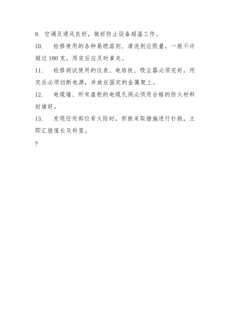 通信机房防火责任制.docx_第2页