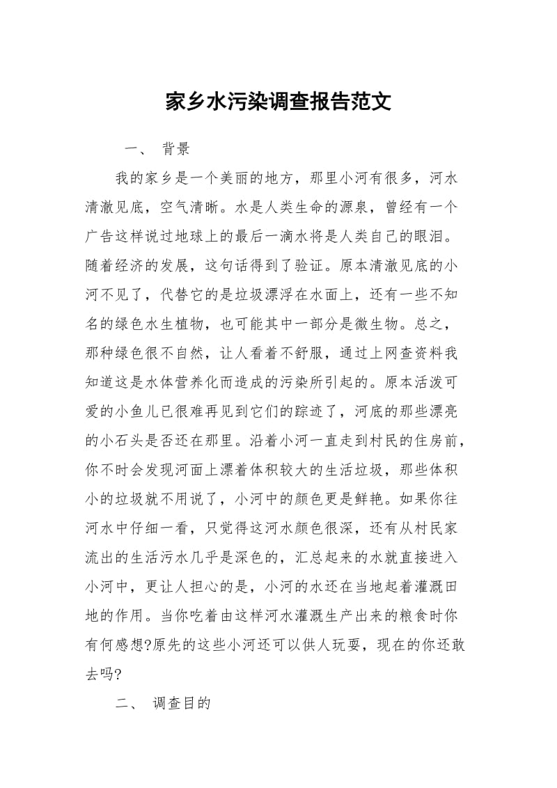 家乡水污染调查报告范文.docx_第1页