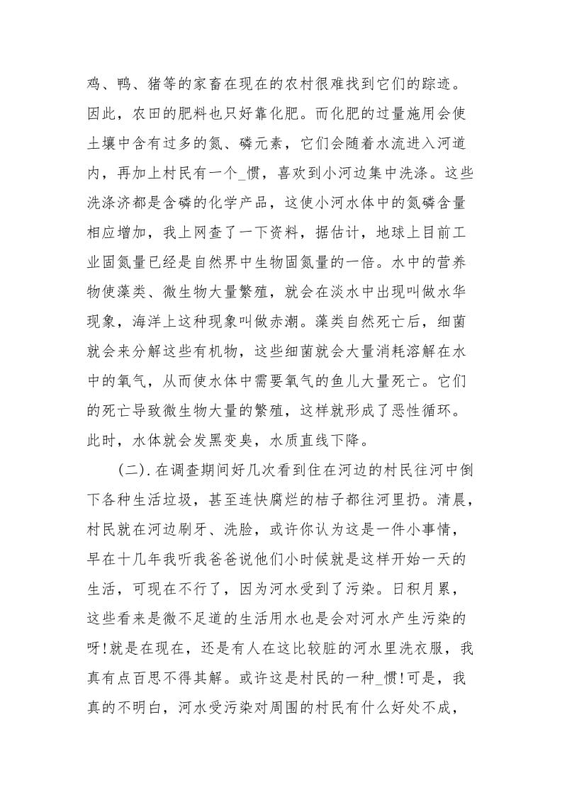 家乡水污染调查报告范文.docx_第3页