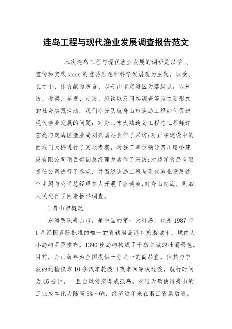 连岛工程与现代渔业发展调查报告范文.docx_第1页