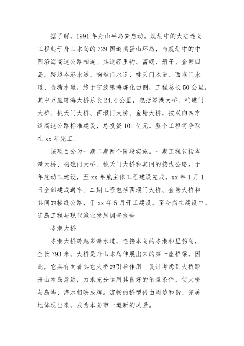 连岛工程与现代渔业发展调查报告范文.docx_第3页