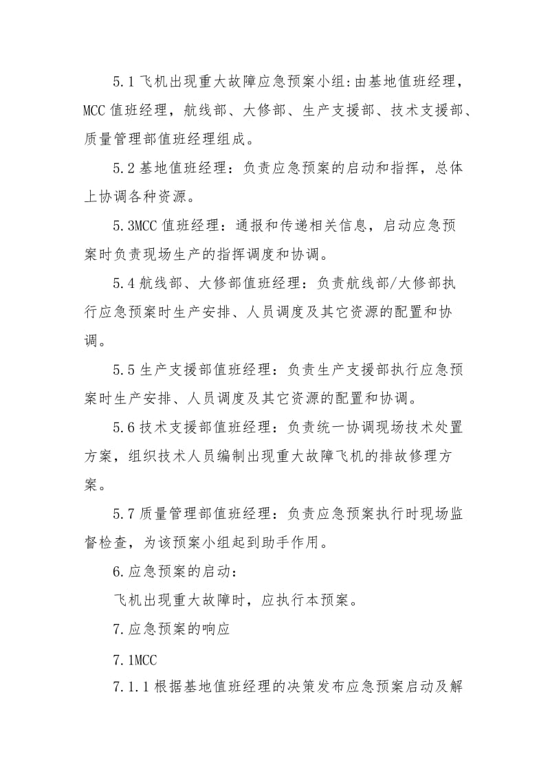 飞机出现重大故障应急预案.docx_第2页