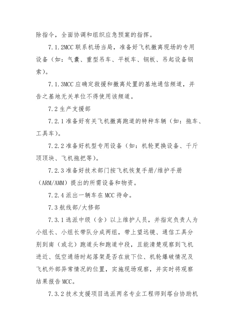 飞机出现重大故障应急预案.docx_第3页