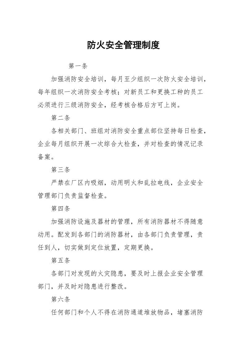 防火安全管理制度.docx_第1页