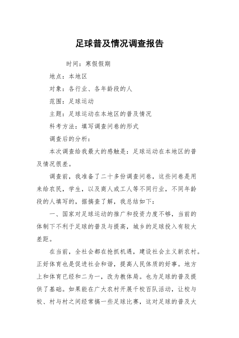 足球普及情况调查报告.docx_第1页