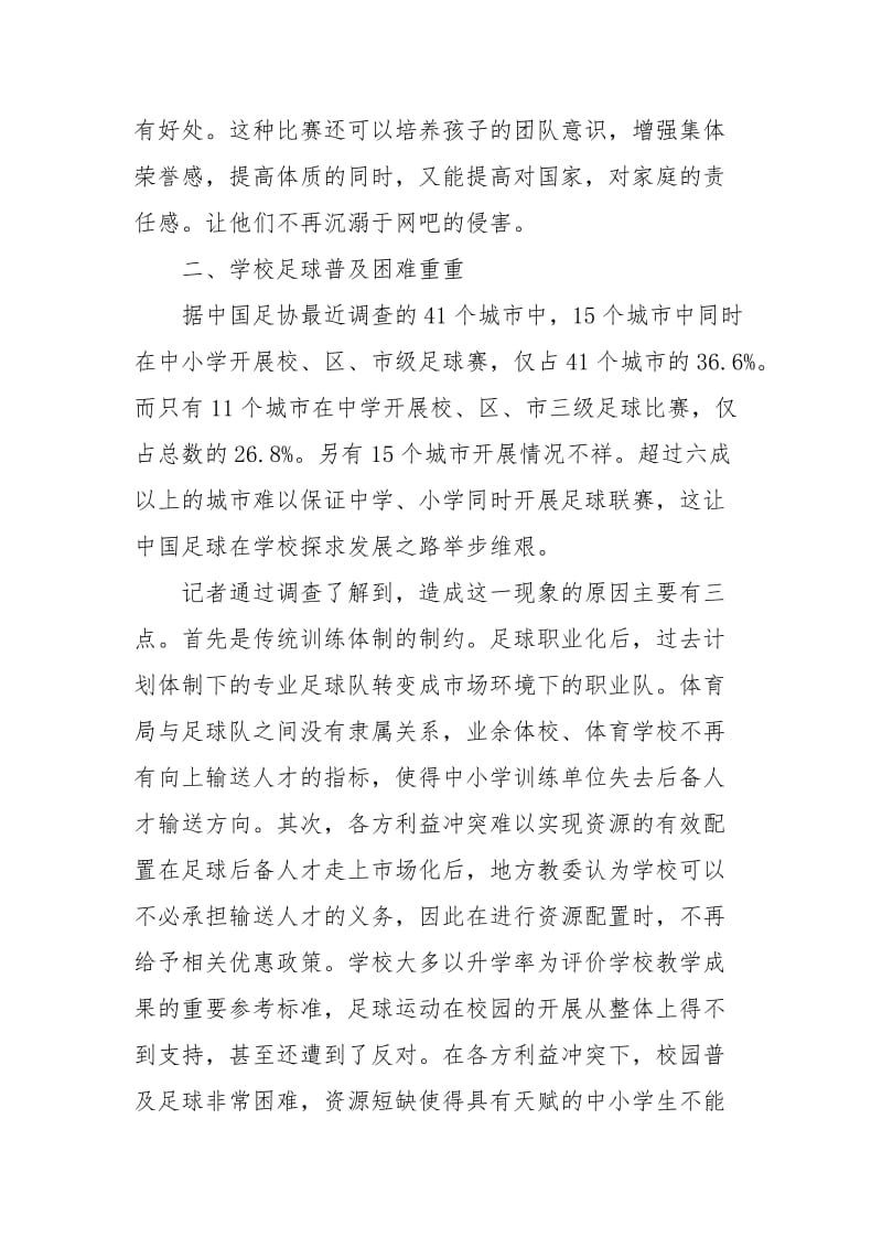 足球普及情况调查报告.docx_第2页