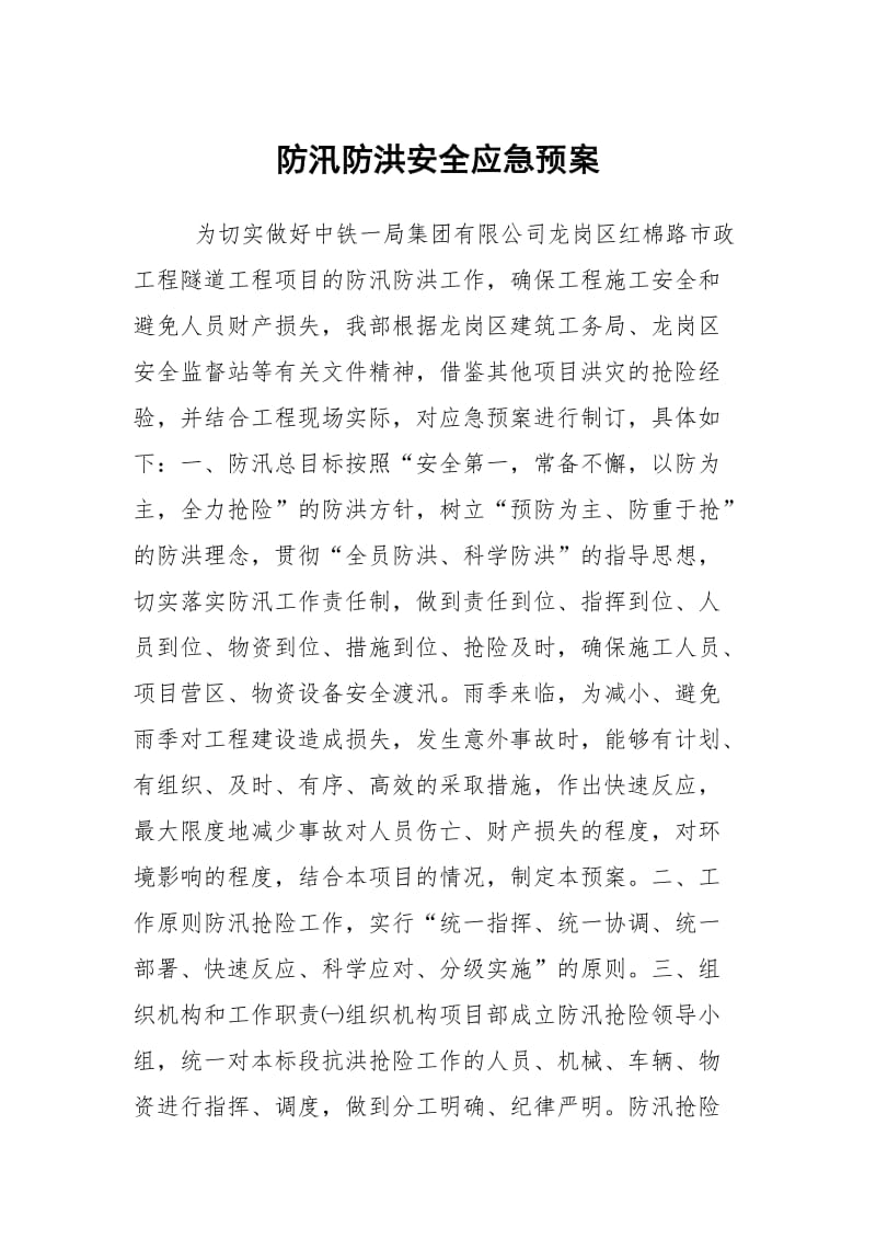 防汛防洪安全应急预案.docx_第1页