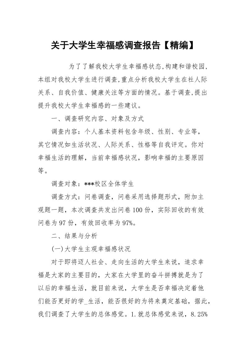 关于大学生幸福感调查报告【精编】.docx_第1页