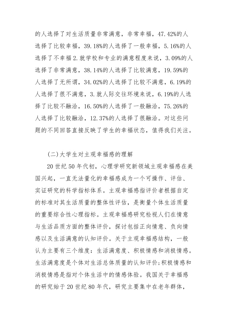 关于大学生幸福感调查报告【精编】.docx_第2页