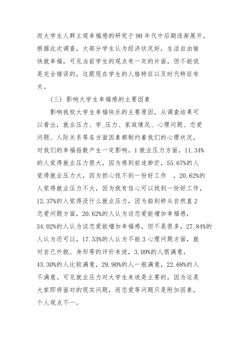 关于大学生幸福感调查报告【精编】.docx_第3页