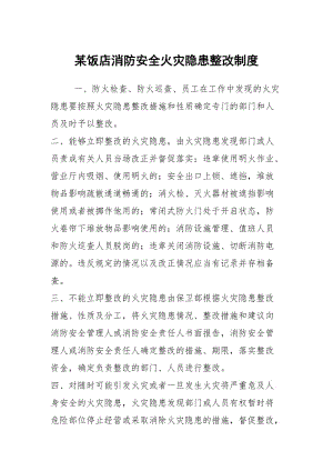 某饭店消防安全火灾隐患整改制度.docx