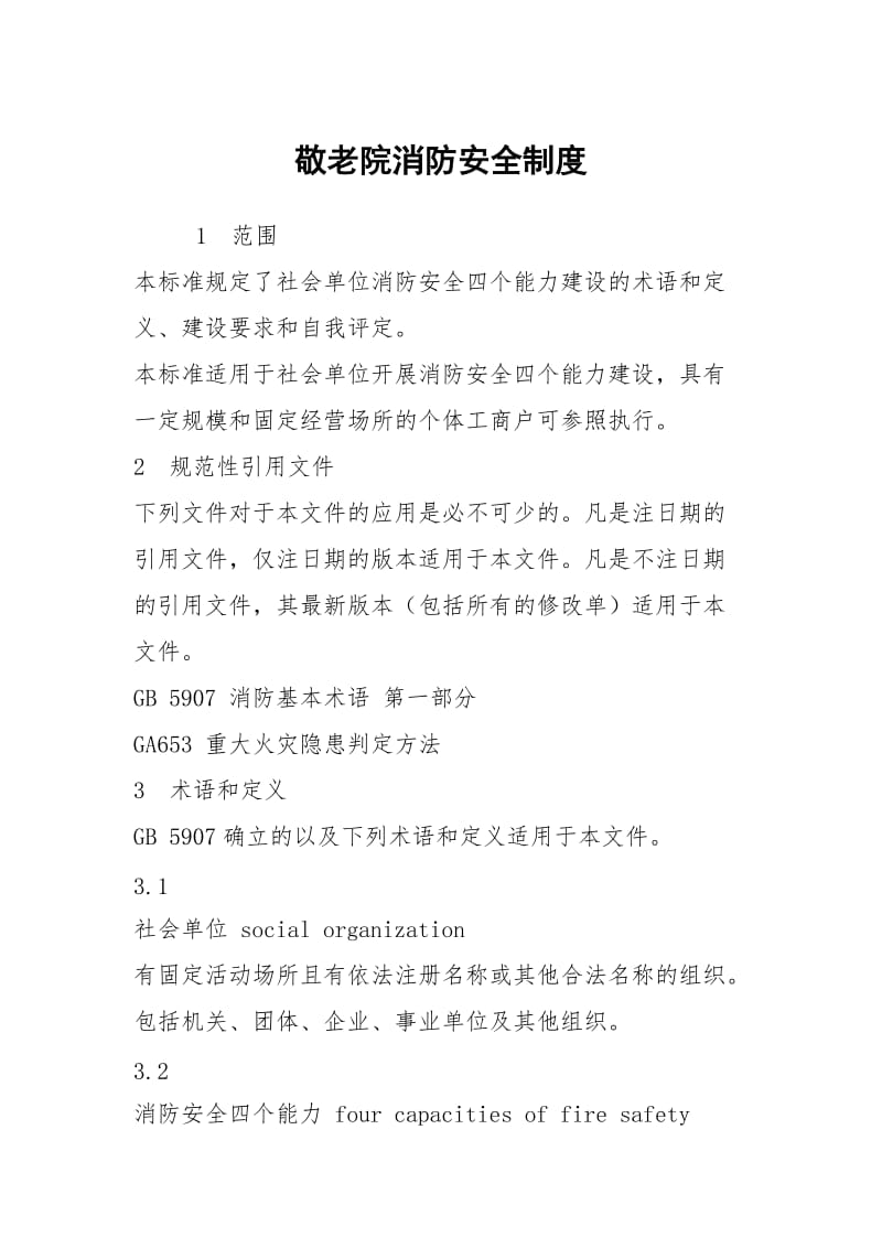 敬老院消防安全制度.docx_第1页