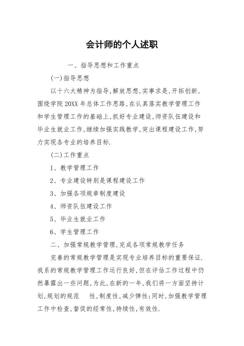 会计师的个人述职.docx_第1页