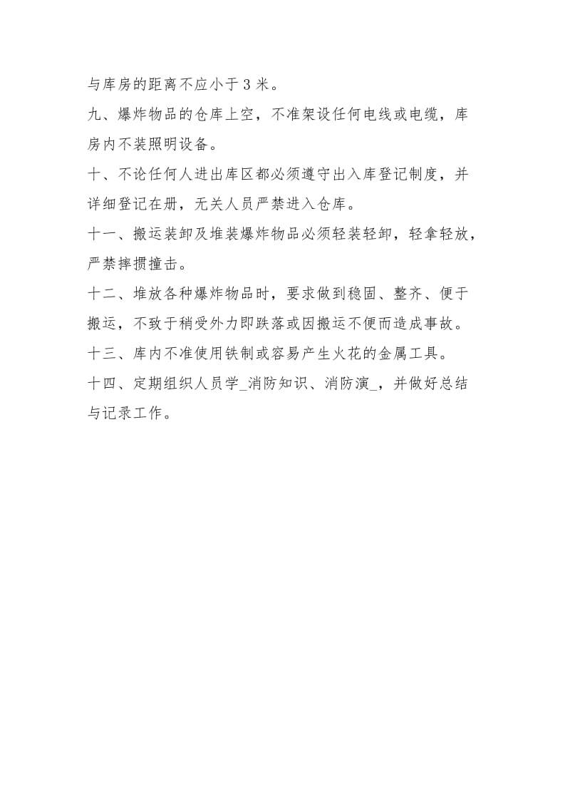 爆破作业消防管理制度.docx_第2页