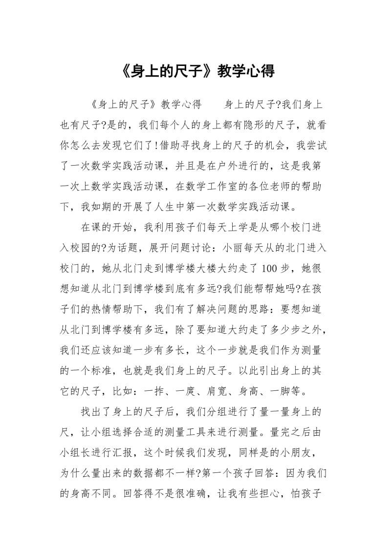 身上的尺子教学心得.docx_第1页