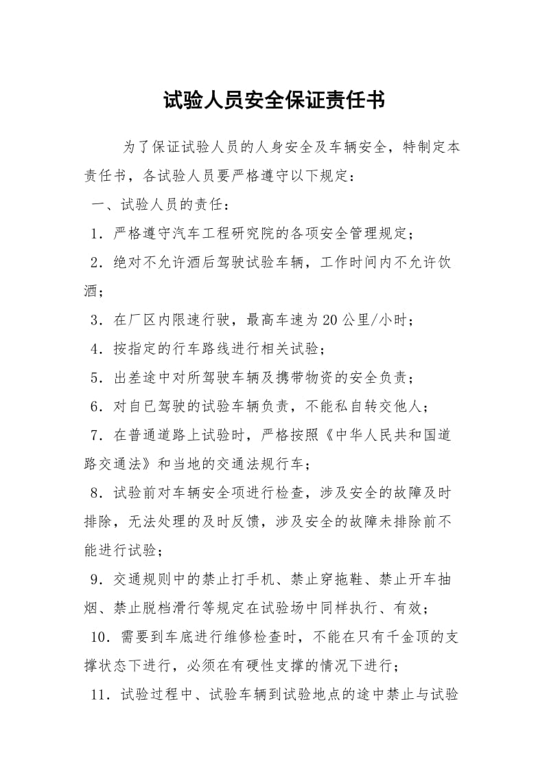 试验人员安全保证责任书.docx_第1页