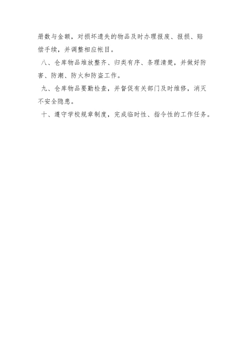 学校财产保管员工作职责.docx_第2页