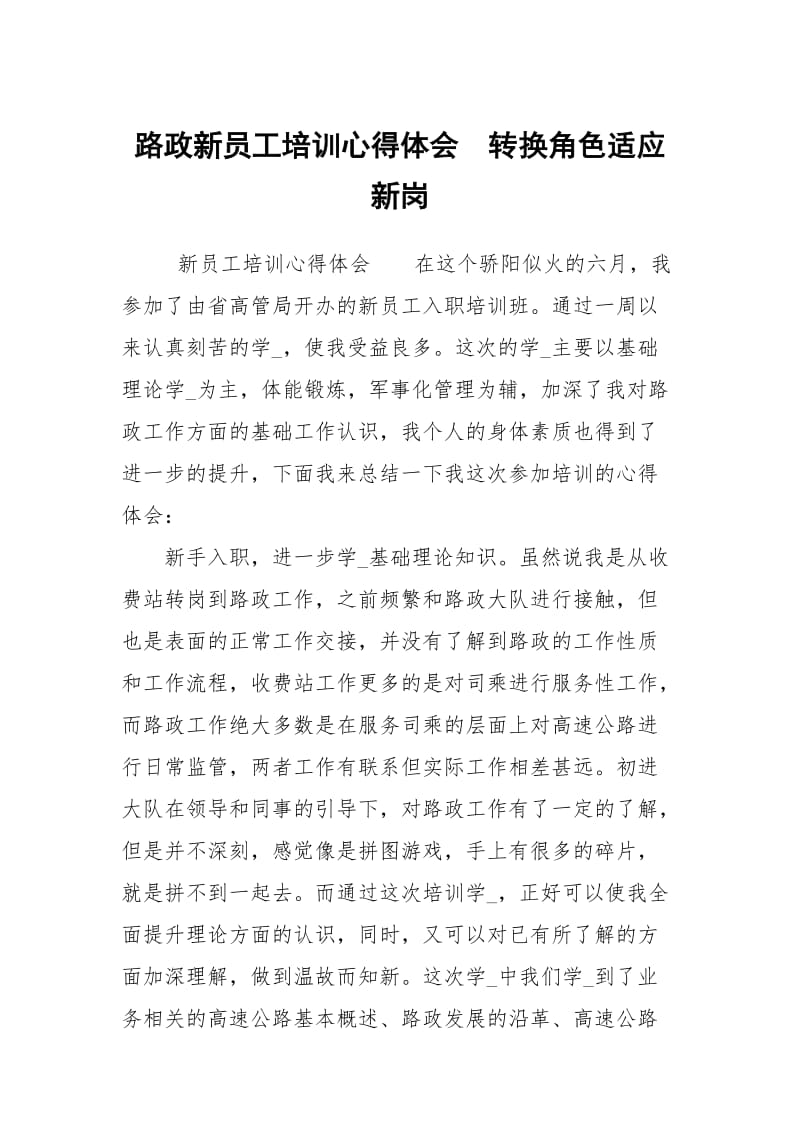 路政新员工培训心得体会　转换角色适应新岗.docx_第1页