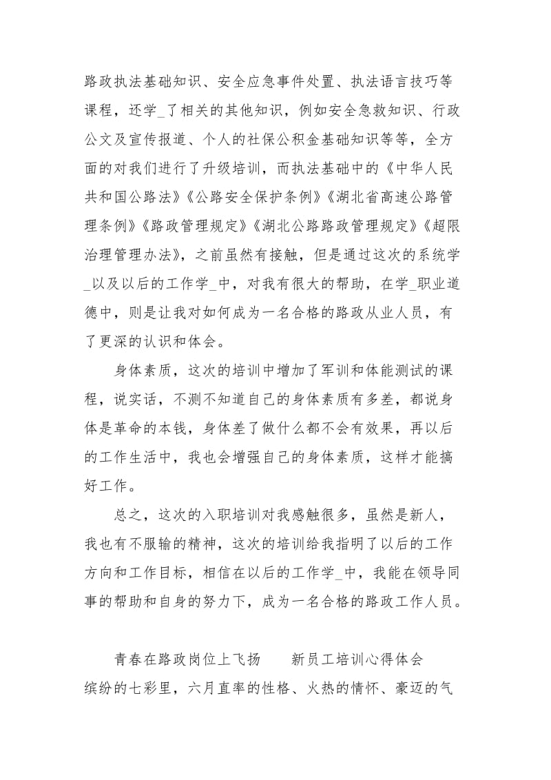 路政新员工培训心得体会　转换角色适应新岗.docx_第2页