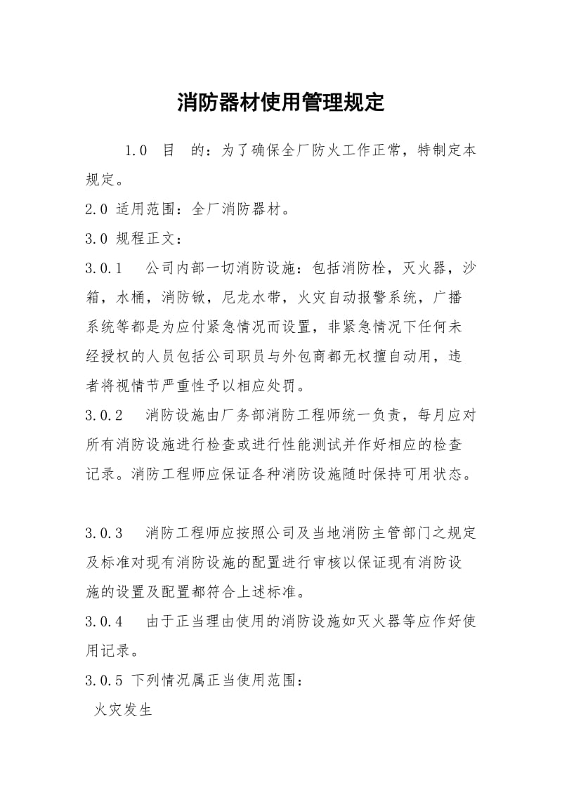 消防器材使用管理规定.docx_第1页