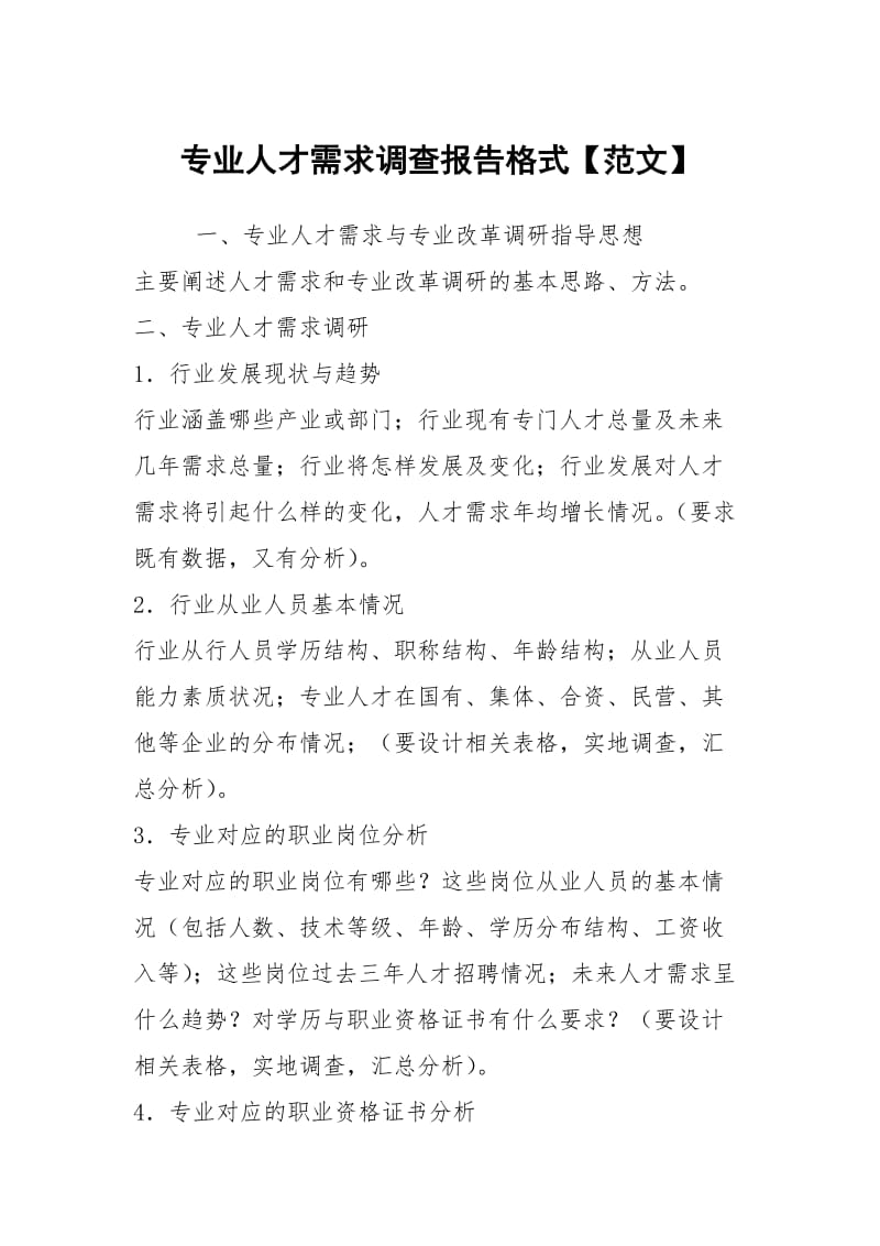 专业人才需求调查报告格式【范文】.docx_第1页