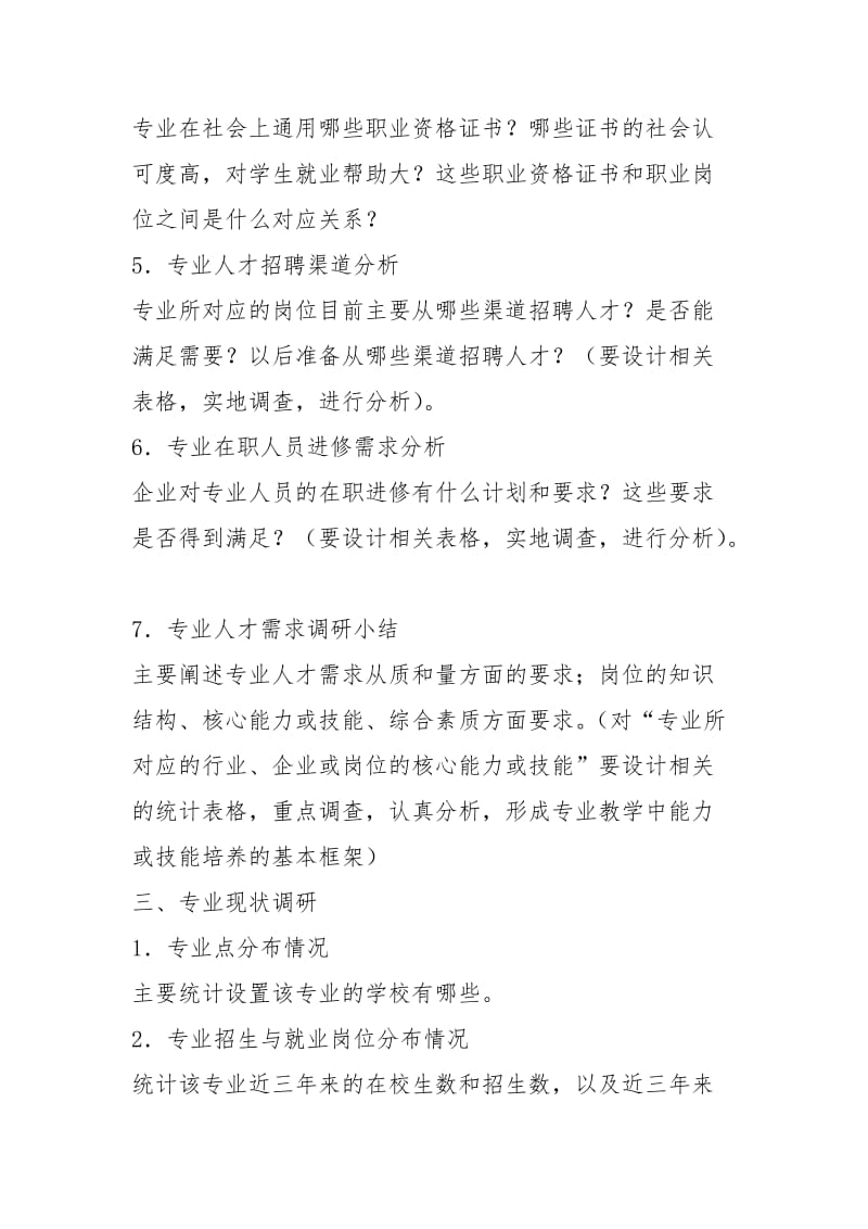 专业人才需求调查报告格式【范文】.docx_第2页