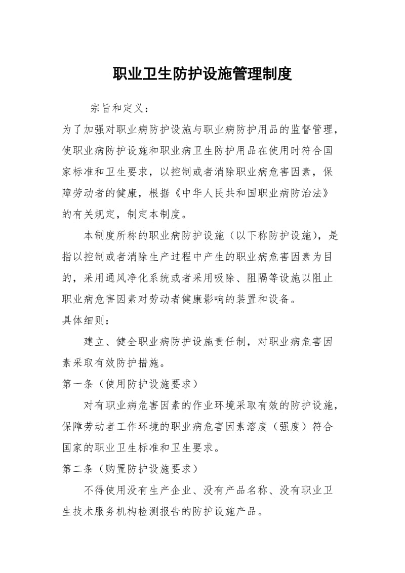 职业卫生防护设施管理制度.docx_第1页