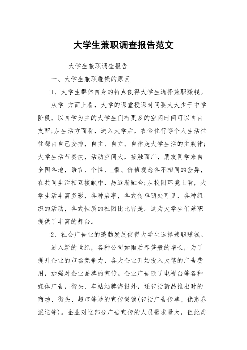 大学生兼职调查报告范文.docx_第1页