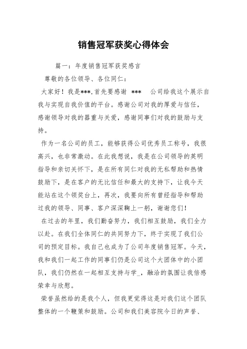 销售冠军获奖心得体会.docx_第1页