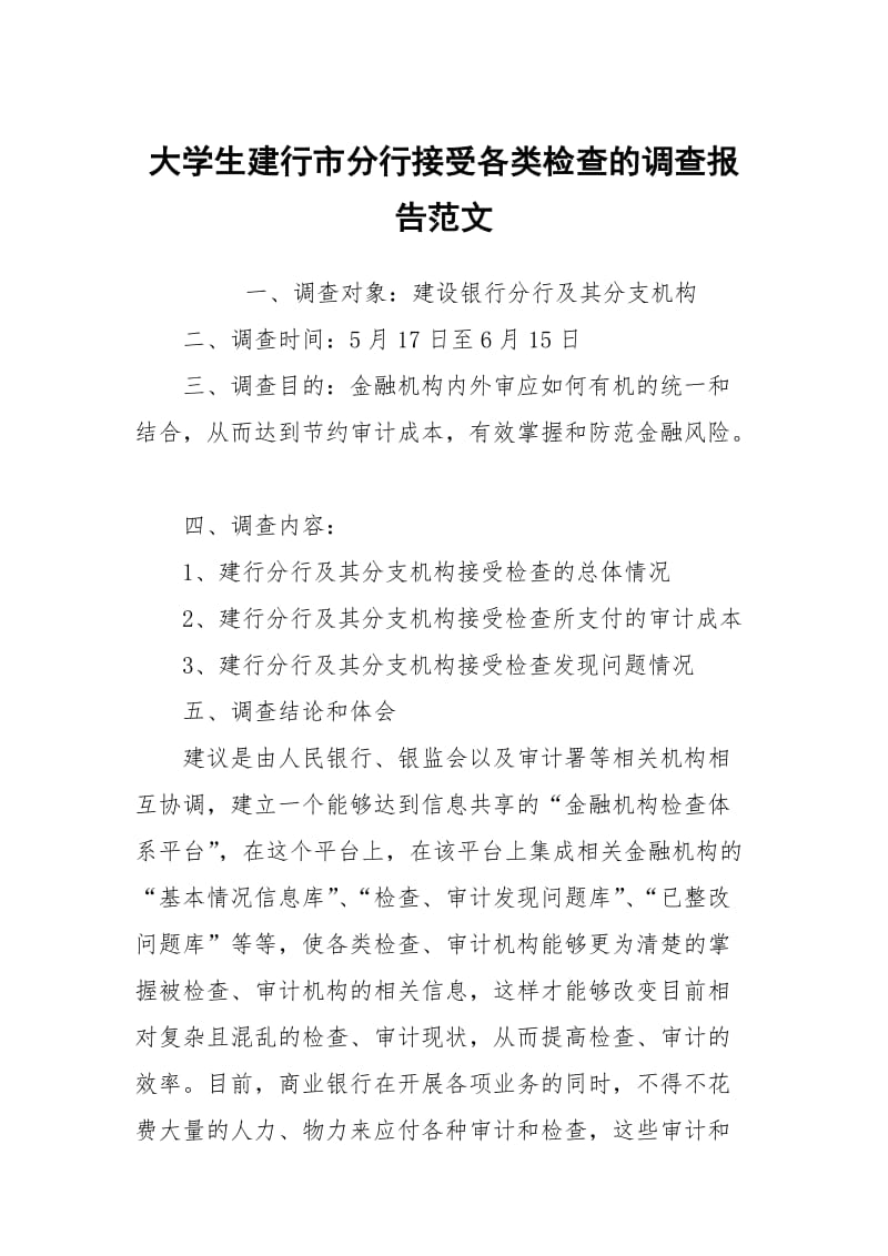 大学生建行市分行接受各类检查的调查报告范文.docx_第1页